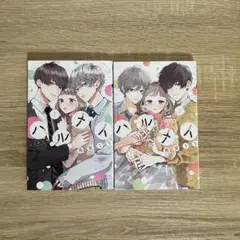 ハルメイ　1.2巻