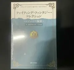 新品未開封　ファイティング・ファンタジー・コレクション～レジェンドの復活