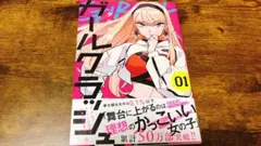 【送料無料】ガールクラッシュ　1巻