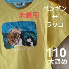 しまむらミモランドラッコペンギンスパンコールＴシャツ110水族館に