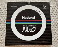 National パルラック 32ワット 蛍光灯