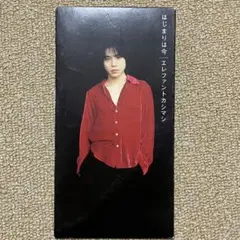はじまりは今　エレファントカシマシ　宮本浩次