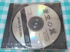 セガサターン 空の翼 -GO THA WORLD- サンプルCD