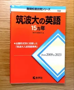 筑波大の英語 15カ年 新品・未使用
