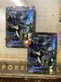 洗打の妖精　シークレット　２枚