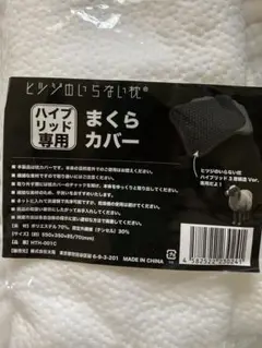 ひつじのいらない枕　テンセル枕カバー