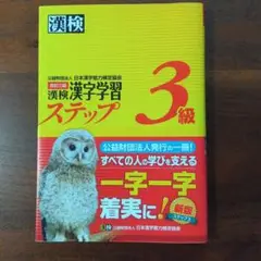 漢検 3級 漢字学習ステップ
