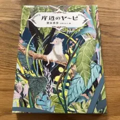 岸辺のヤービ　児童書