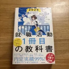 2025 就職活動 1冊目の教科書