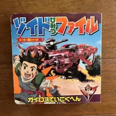 ☆ゾイドひみつファイル 小学館 本☆