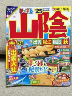 まっぷる 山陰 出雲・松江・鳥取・萩'25