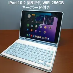 (美品) iPad 10.2 第9世代 WiFi 256GB キーボード付き