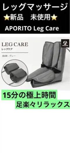 新品⭐️アポリト レッグケア⭐️浮腫み改善⭐️足の疲労⭐️レッグマッサージ⭐️足マッサージ