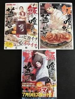 飯を喰らって華と咲く1.2.4、 3巻セット