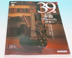39歳からの本格ブルース・ギター 安東 滋 2015年1月 CD未使用・未開封②