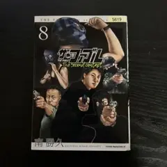ザ・ファブル The second contract 8
