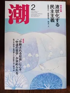 潮 2025年 02月号 潮出版社　先頭に立って「反転攻勢」に全力を尽くす