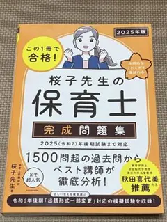 桜子先生の保育士 完成問題集 2025年版