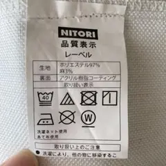 NITORI ドレープカーテン アイボリー