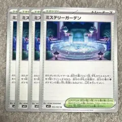 ミステリーガーデン　4枚 ③