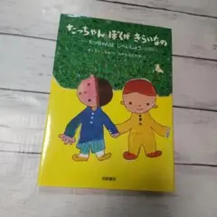 たっちゃんぼくがきらいなの : たっちゃんはじへいしょう(自閉症)