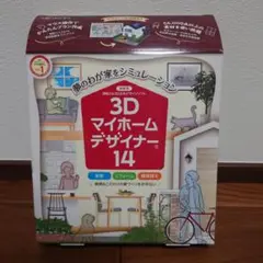 3D マイホームデザイナー 14
