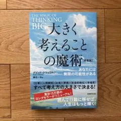 【未読品】大きく考えることの魔術あなたには無限の可能性がある