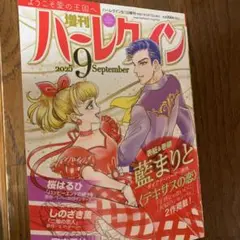 増刊ハーレクイン9月号