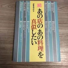 続　あの店のあの料理を真似したい
