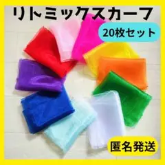 ●新品　リトミックスカーフ　10色20枚　モンテッソーリ　知育　脳トレ　シフォン