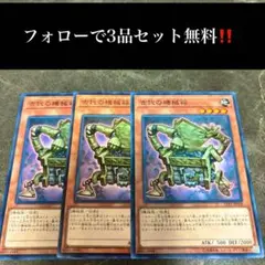 A1818 遊戯王　古代の機械箱3枚セット