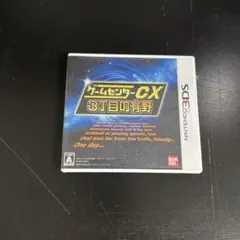 3DS ゲームセンターCX3丁目の有野