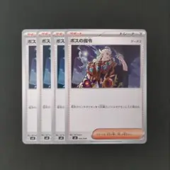 美品 ボスの司令 4枚