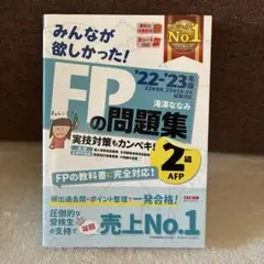 2022―2023年版 みんなが欲しかった! FPの問題集2級・AFP