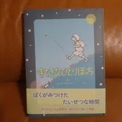 すてきなひとりぼっち