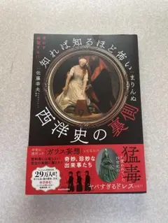 知れば知るほど怖い西洋史の裏側 新品同様 書き込みなし