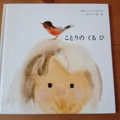 ことりのくるひ 岩崎ちひろ 絵本