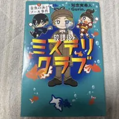 放課後ミステリクラブ. 1