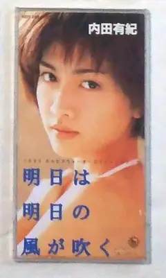 内田有紀 「明日は明日の風が吹く」 8cm CD シングル