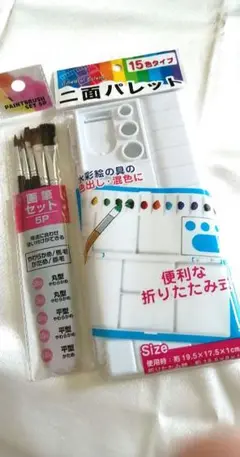 二面パレット 15色タイプ 筆セット付き
