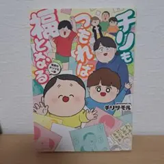 チリツモル チリもつもれば福となる