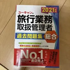 ユーキャンの総合旅行業務取扱管理者 過去問題集 2021年版