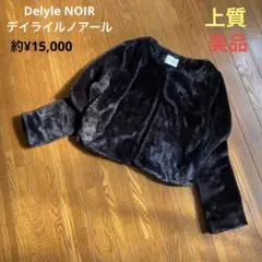 Delyle NOIR デイライノアール 上質エコファーショートコート