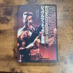 シュワルツェネッガー主義