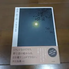 高島野十郎　没後30年　1版 823 高島野十郎没後30年1版 823