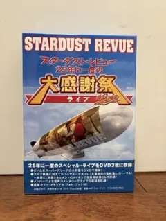 STARDUST REVUE 25年に一度の大感謝祭ライブ　DVD3枚組