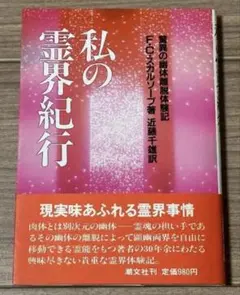 私の霊界紀行 驚異の幽体離脱体験記