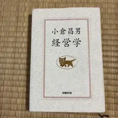 小倉昌男 経営学
