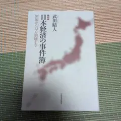 日本経済の事件簿
