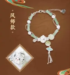天官賜福 Minidoll 明月楼兰 公式 ブレスレット 風師